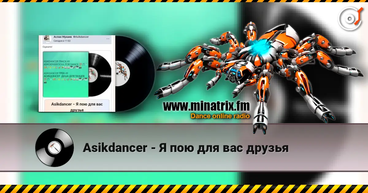 Asikdancer - Я пою для вас друзья écouter en ligne en haute qualité | Minatrix.FM