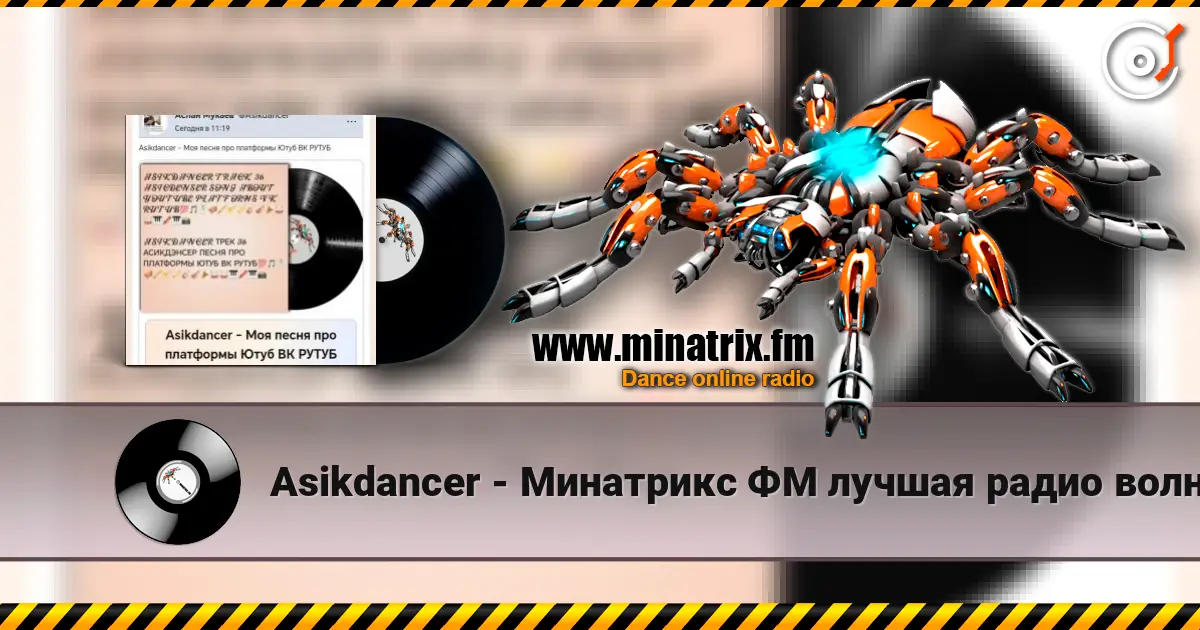 Asikdancer - Минатрикс ФМ лучшая радио волна écouter en ligne en haute qualité | Minatrix.FM
