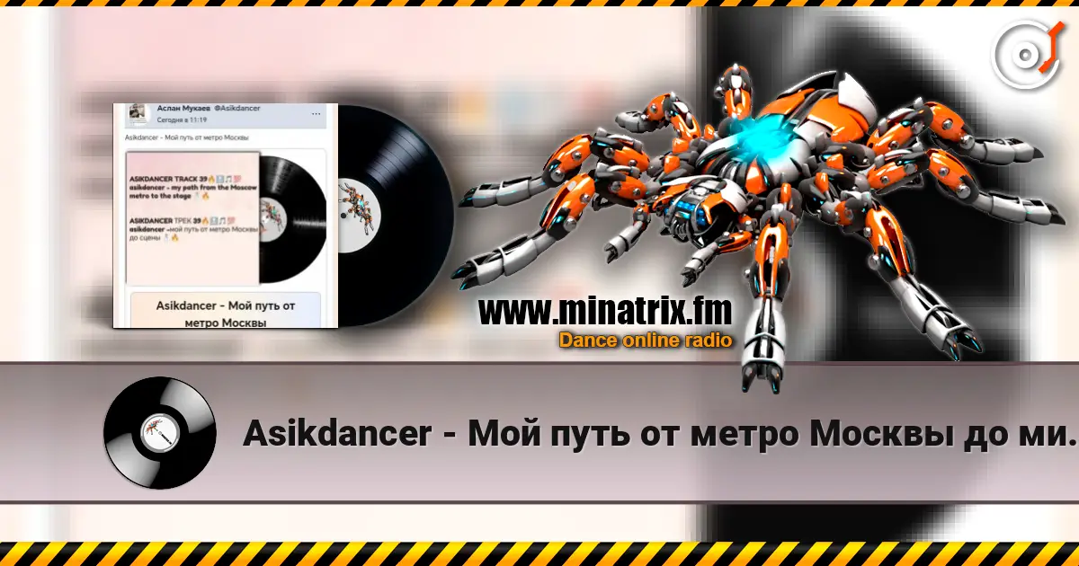 Asikdancer - Мой путь от метро Москвы до минатрикс ФМ écouter en ligne en haute qualité | Minatrix.FM