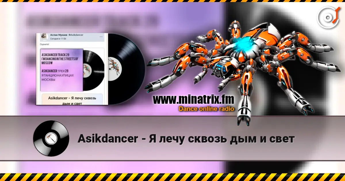 Asikdancer - Я лечу сквозь дым и свет écouter en ligne en haute qualité | Minatrix.FM