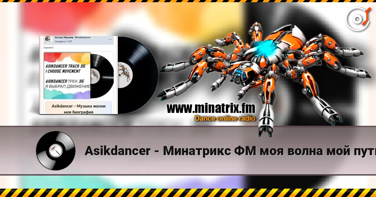 Asikdancer - Минатрикс ФМ моя волна мой путь écouter en ligne en haute qualité | Minatrix.FM