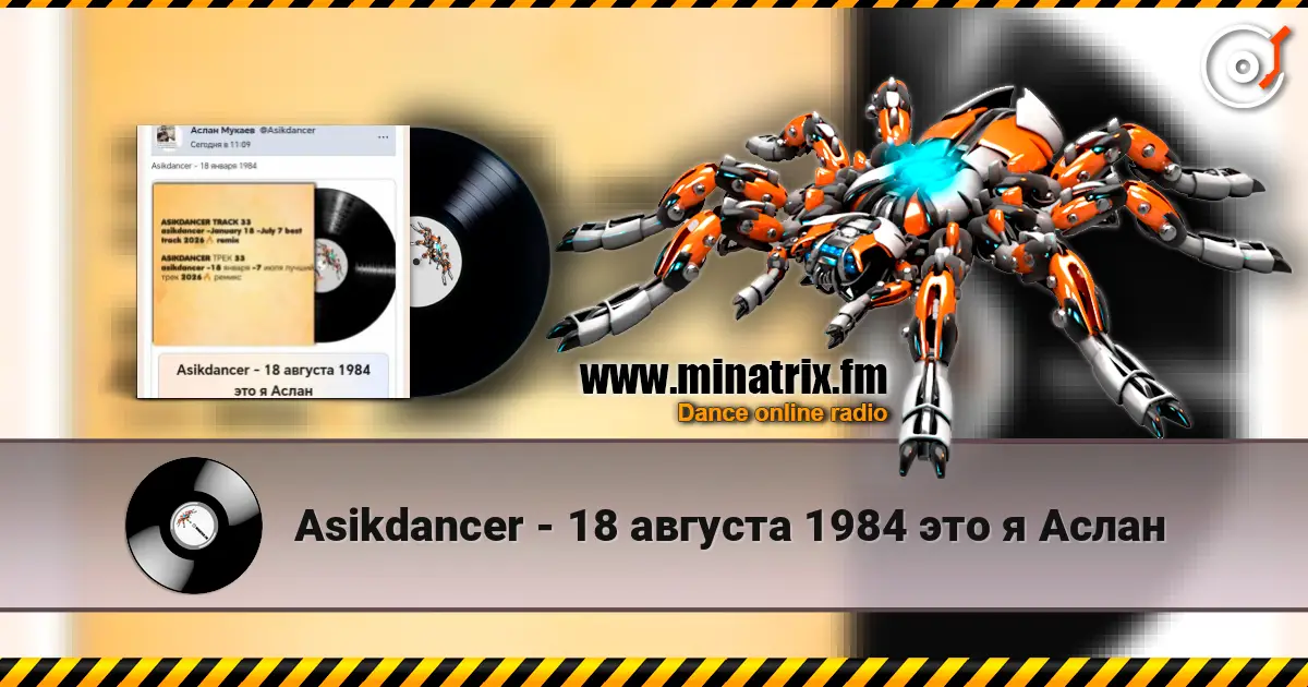 Asikdancer - 18 августа 1984 это я Аслан écouter en ligne en haute qualité | Minatrix.FM