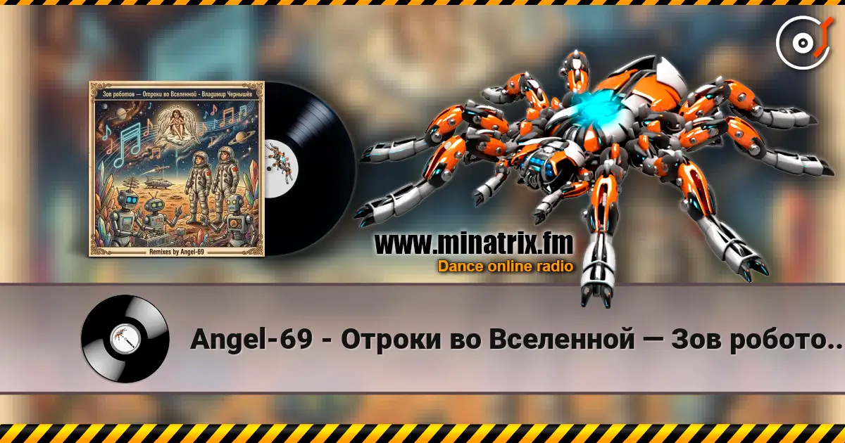Angel-69 - Отроки во Вселенной — Зов роботов (Remix by Angel-69) écouter en ligne en haute qualité | Minatrix.FM