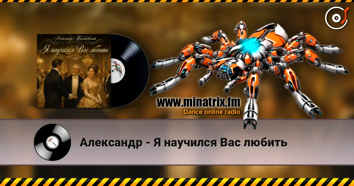 Александр - Я научился Вас любить écouter en ligne en haute qualité | Minatrix.FM