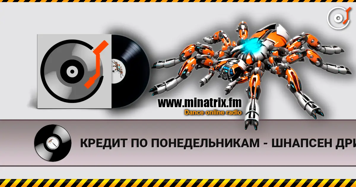 КРЕДИТ ПО ПОНЕДЕЛЬНИКАМ - ШНАПСЕН ДРИНКИН écouter en ligne en haute qualité | Minatrix.FM