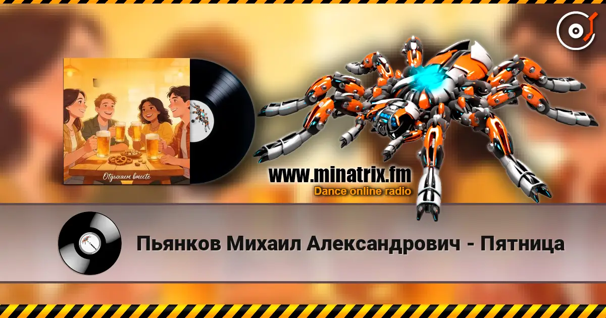Пьянков Михаил Александрович - Пятница écouter en ligne en haute qualité | Minatrix.FM