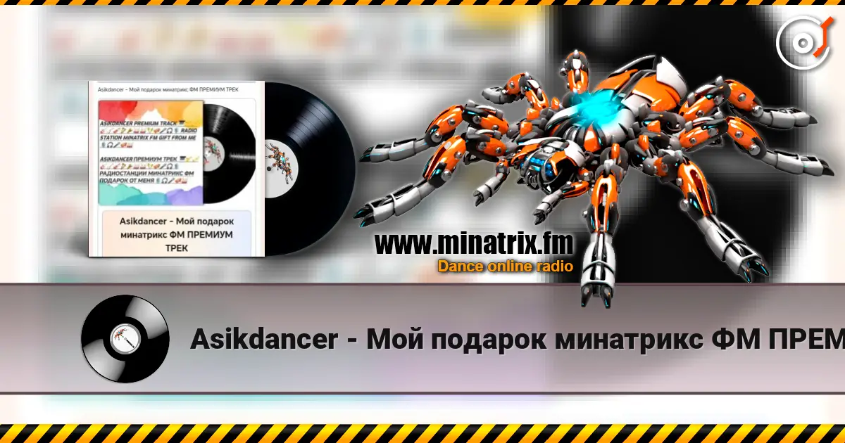 Asikdancer - Мой подарок минатрикс ФМ ПРЕМИУМ ТРЕК écouter en ligne en haute qualité | Minatrix.FM