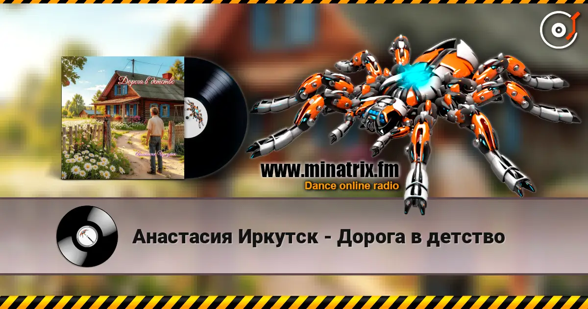 Анастасия Иркутск - Дорога в детство écouter en ligne en haute qualité | Minatrix.FM