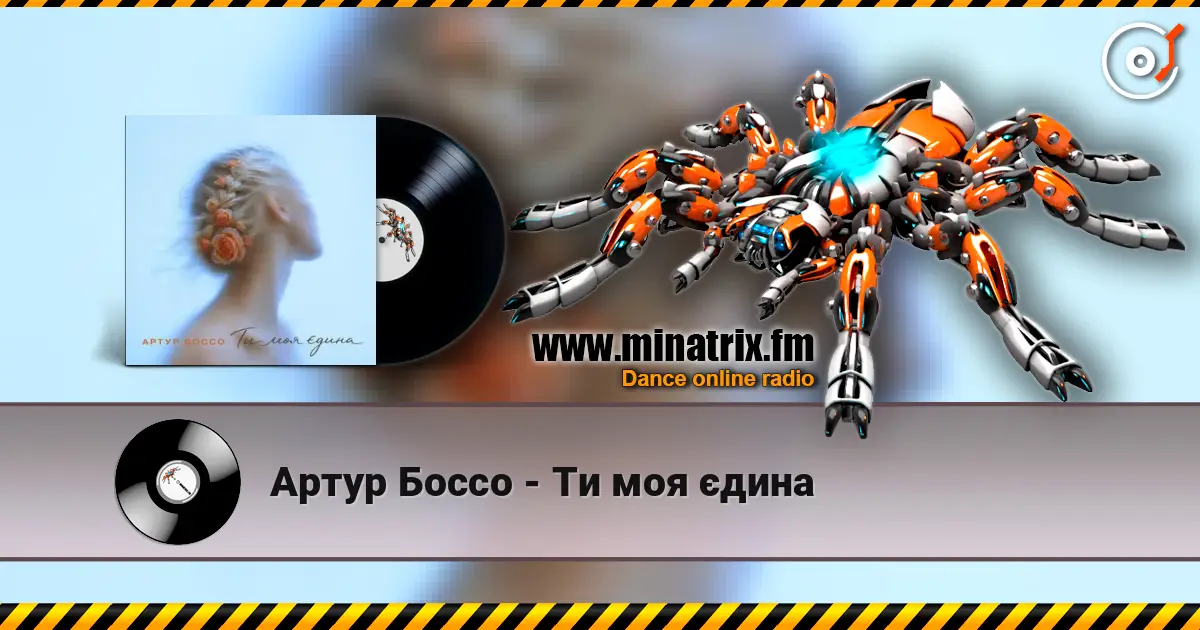 Артур Боссо - Ти моя єдина écouter en ligne en haute qualité | Minatrix.FM
