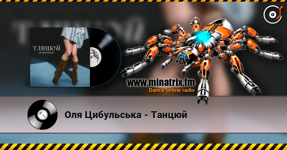 Оля Цибульська - Танцюй écouter en ligne en haute qualité | Minatrix.FM