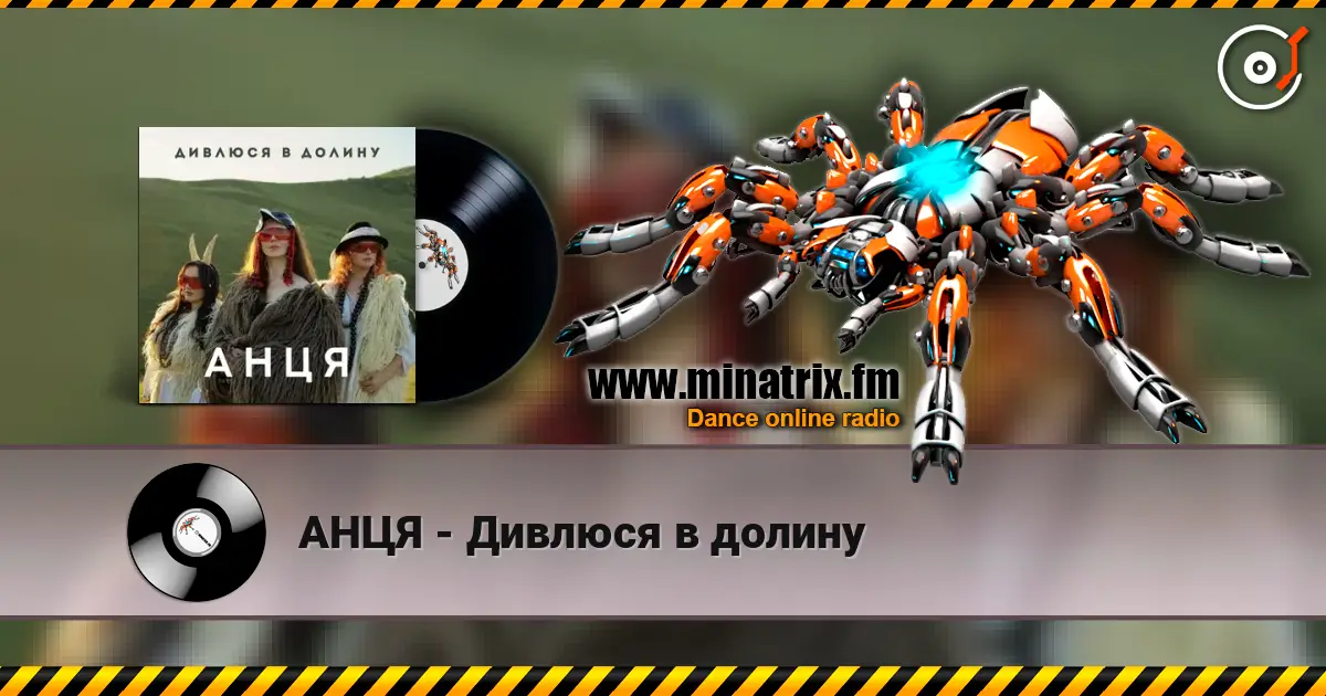 АНЦЯ - Дивлюся в долину écouter en ligne en haute qualité | Minatrix.FM