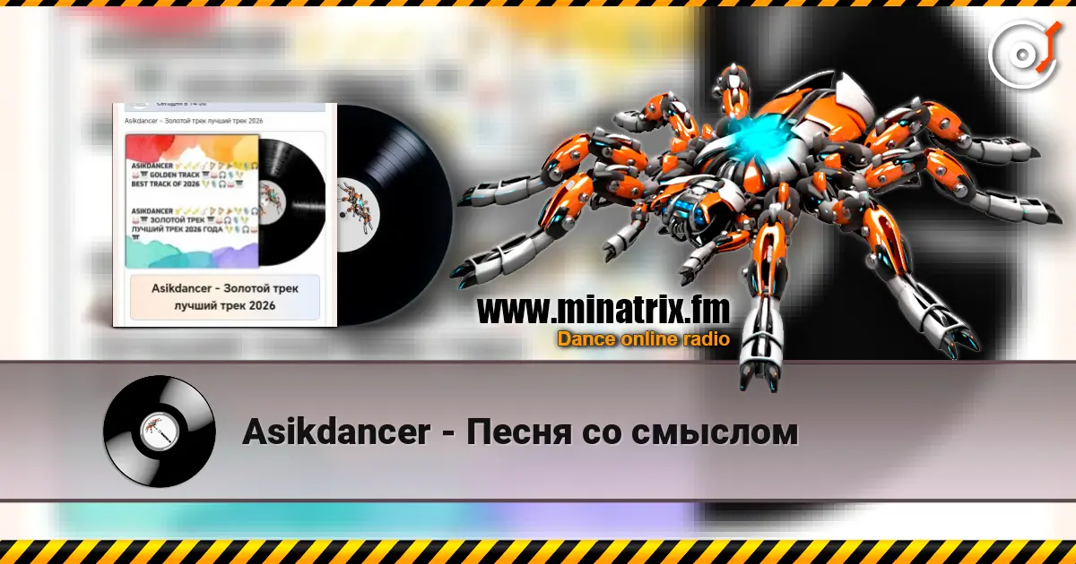 Asikdancer - Песня со смыслом écouter en ligne en haute qualité | Minatrix.FM