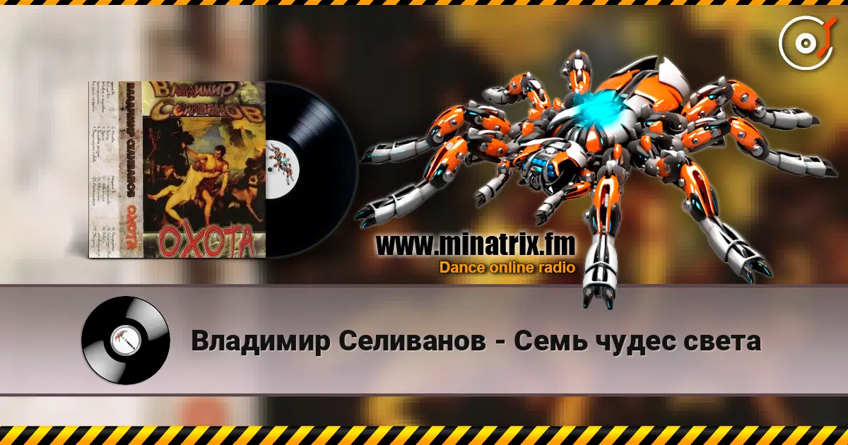 Владимир Селиванов - Семь чудес света écouter en ligne en haute qualité | Minatrix.FM