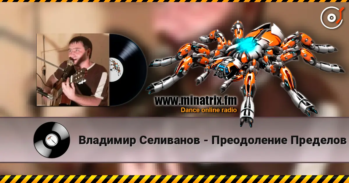 Владимир Селиванов - Преодоление Пределов écouter en ligne en haute qualité | Minatrix.FM