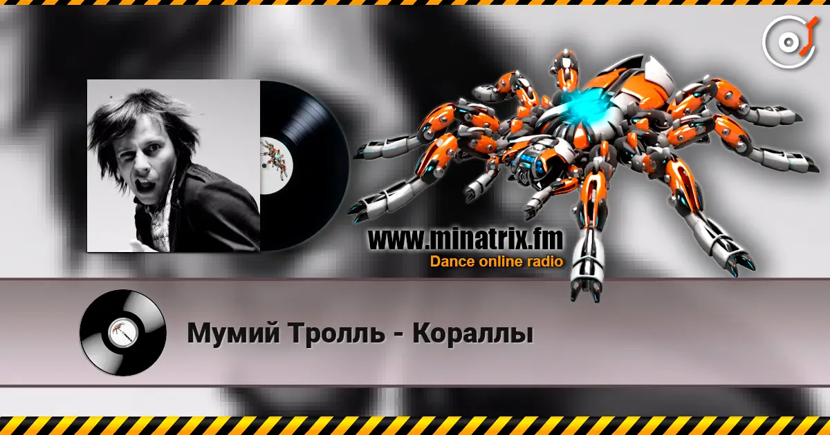 Мумий Тролль - Кораллы écouter en ligne en haute qualité | Minatrix.FM