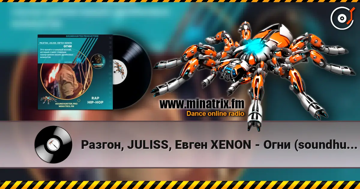 Разгон, JULISS, Евген XENON - Огни (soundhunter.pro) écouter en ligne en haute qualité | Minatrix.FM