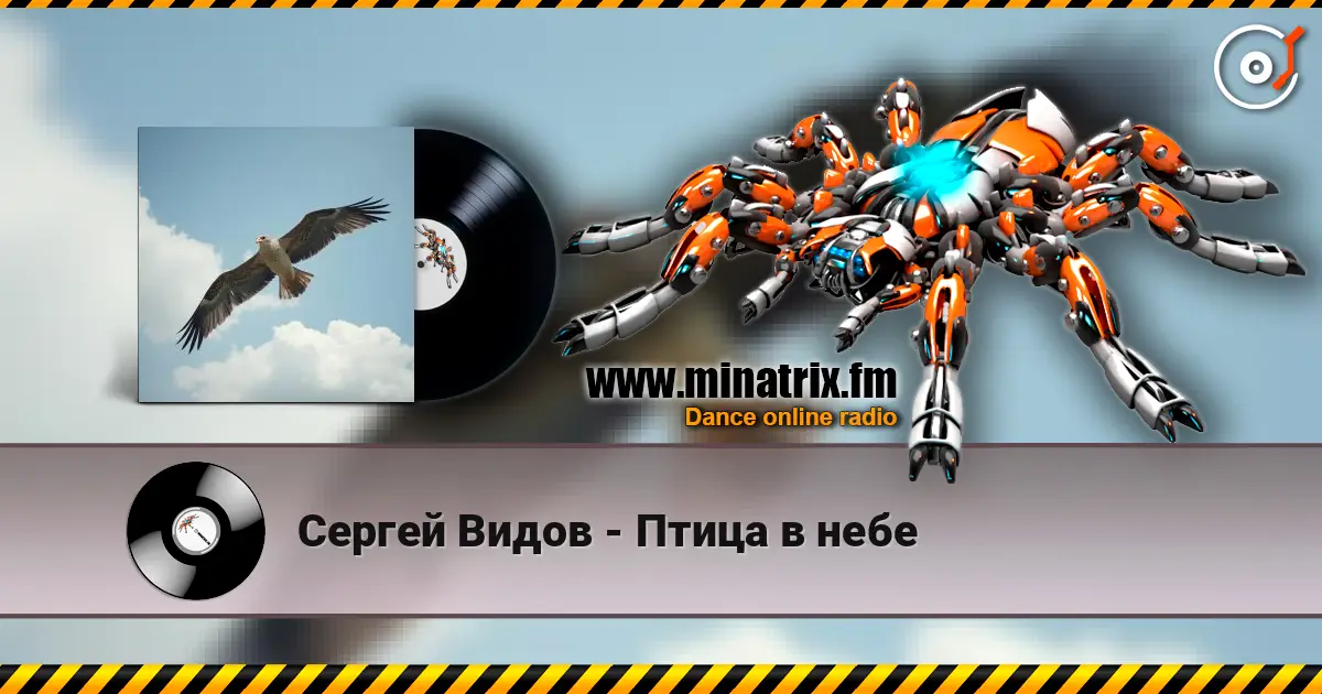 Сергей Видов - Птица в небе écouter en ligne en haute qualité | Minatrix.FM