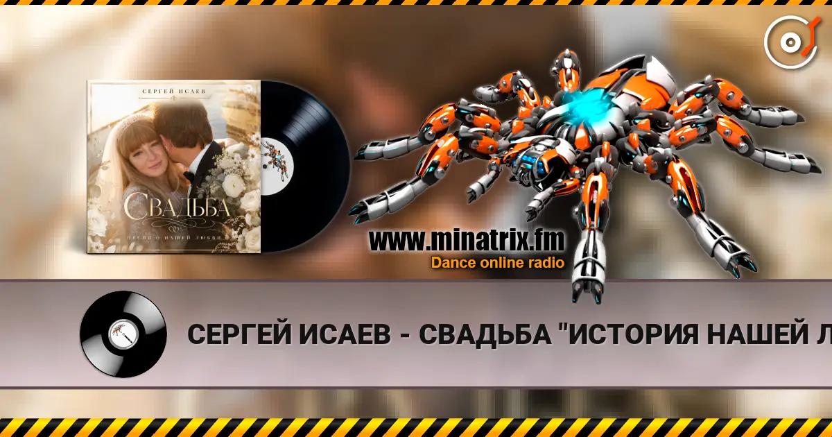 СЕРГЕЙ ИСАЕВ - СВАДЬБА "ИСТОРИЯ НАШЕЙ ЛЮБВИ" écouter en ligne en haute qualité | Minatrix.FM