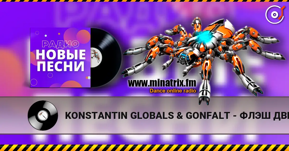 KONSTANTIN GLOBALS & GONFALT - ФЛЭШ ДВИЖ écouter en ligne en haute qualité | Minatrix.FM