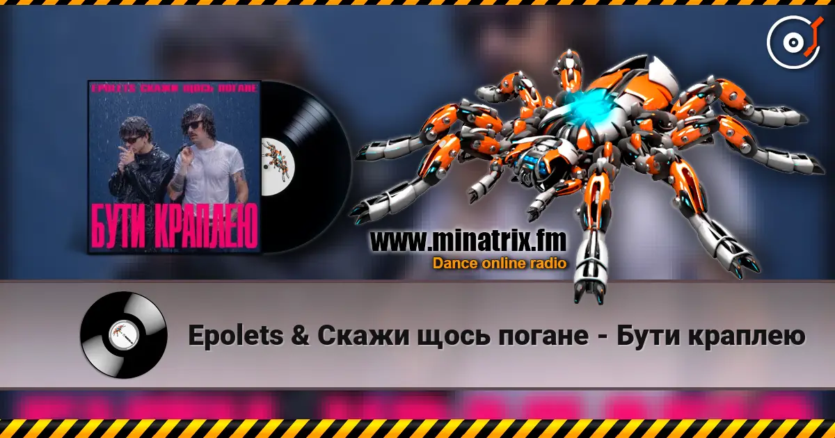 Epolets & Скажи щось погане - Бути краплею écouter en ligne en haute qualité | Minatrix.FM