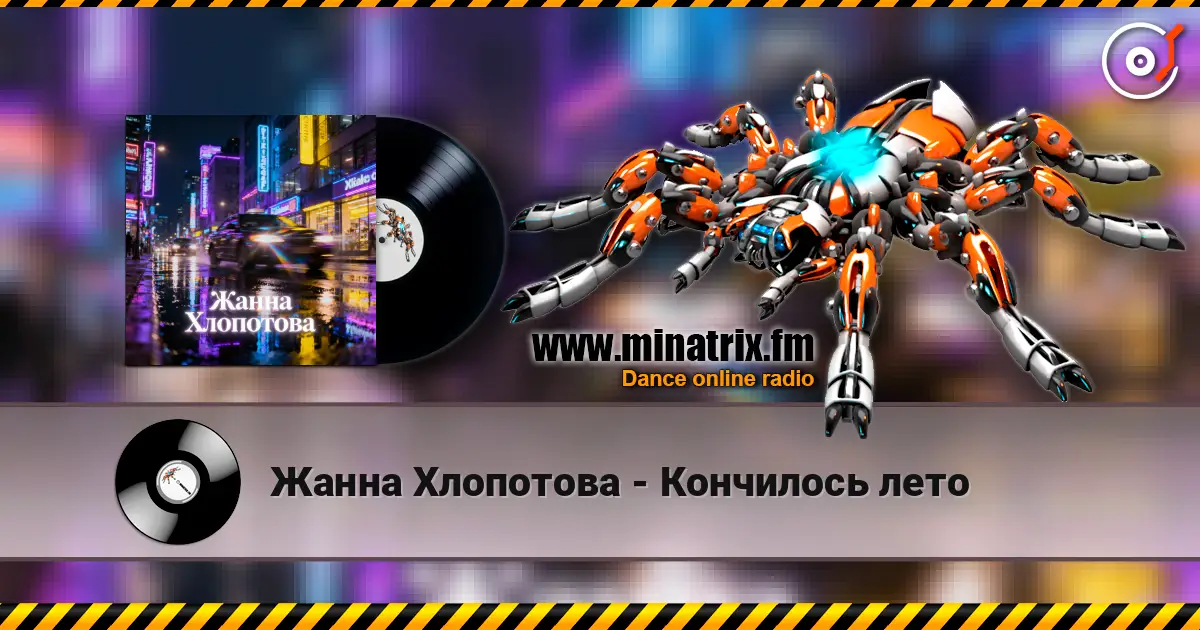 Жанна Хлопотова - Кончилось лето écouter en ligne en haute qualité | Minatrix.FM
