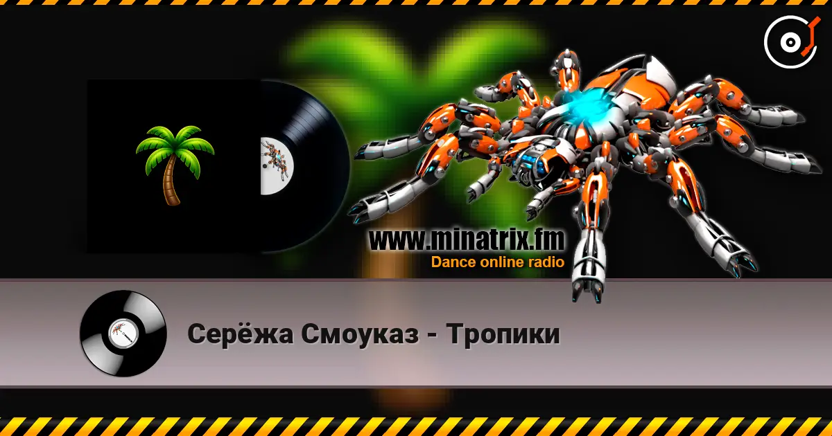 Серёжа Смоуказ - Тропики écouter en ligne en haute qualité | Minatrix.FM