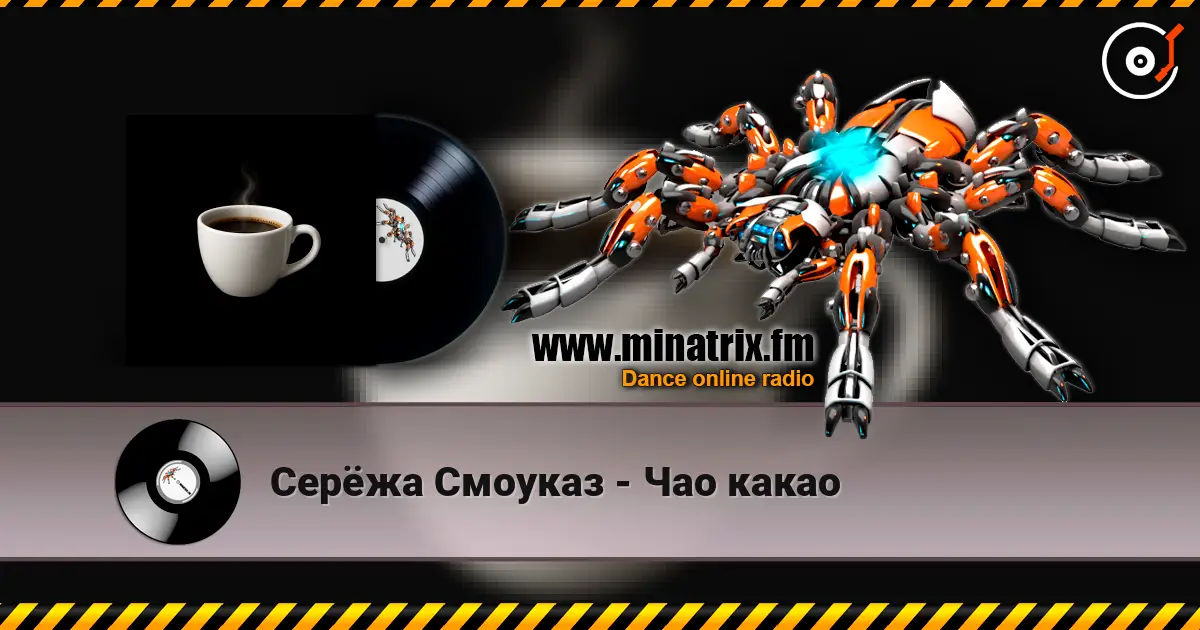 Серёжа Смоуказ - Чао какао écouter en ligne en haute qualité | Minatrix.FM