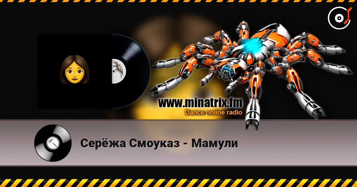 Серёжа Смоуказ - Мамули écouter en ligne en haute qualité | Minatrix.FM