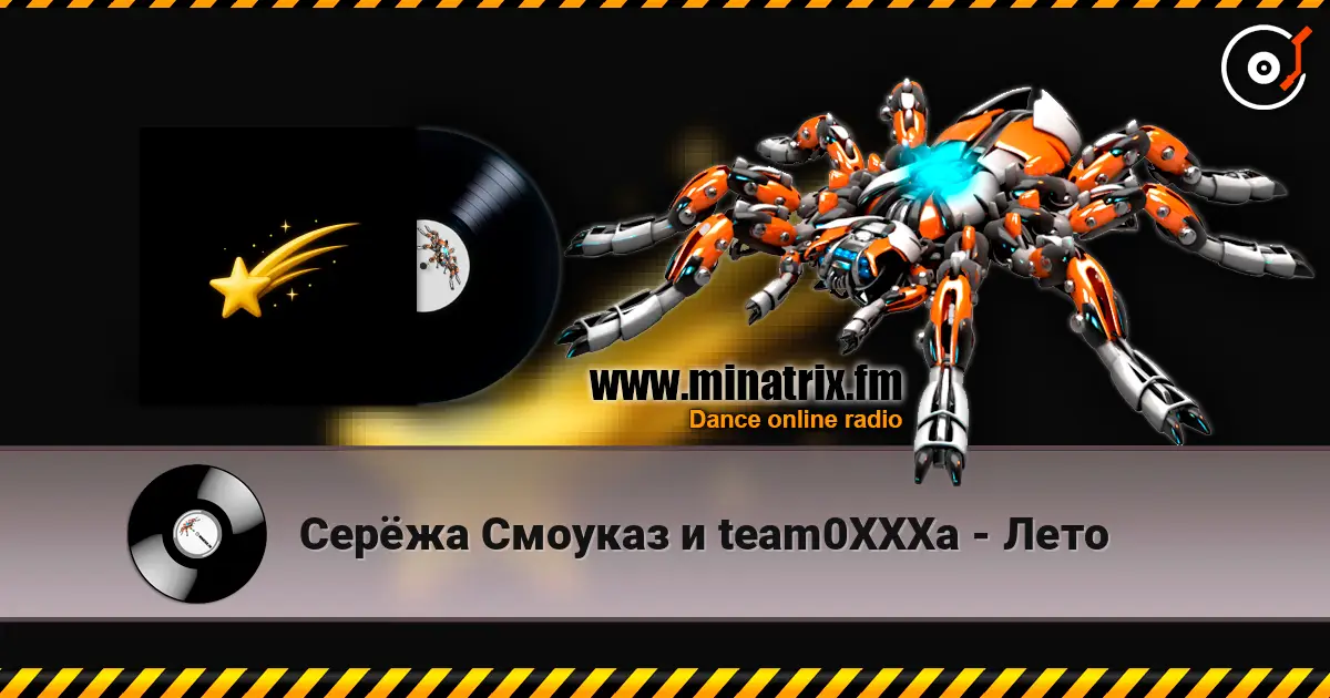 Серёжа Смоуказ и team0XXXa - Лето écouter en ligne en haute qualité | Minatrix.FM