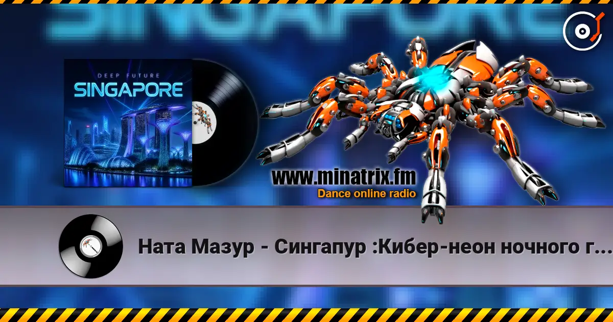 Ната Мазур - Сингапур :Кибер-неон ночного города écouter en ligne en haute qualité | Minatrix.FM