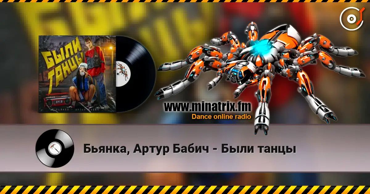 Бьянка, Артур Бабич - Были танцы écouter en ligne en haute qualité | Minatrix.FM