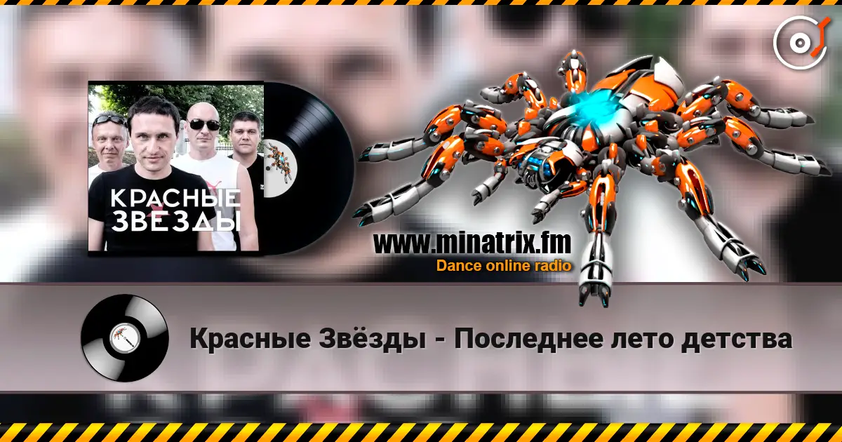 Красные Звёзды - Последнее лето детства écouter en ligne en haute qualité | Minatrix.FM