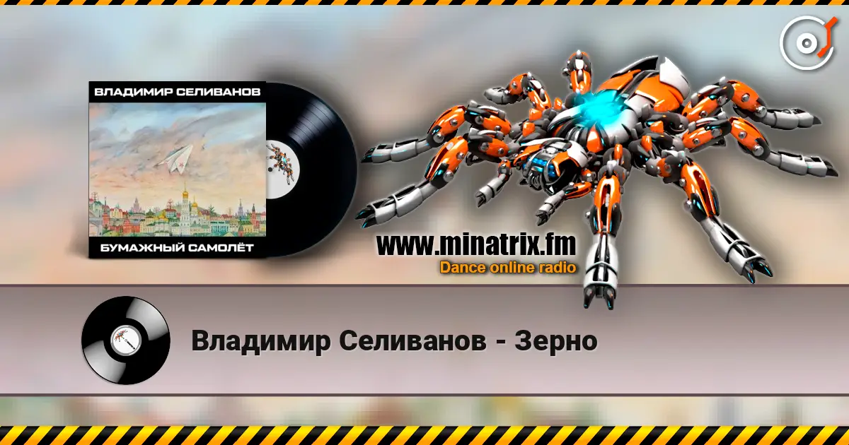 Владимир Селиванов - Зерно écouter en ligne en haute qualité | Minatrix.FM