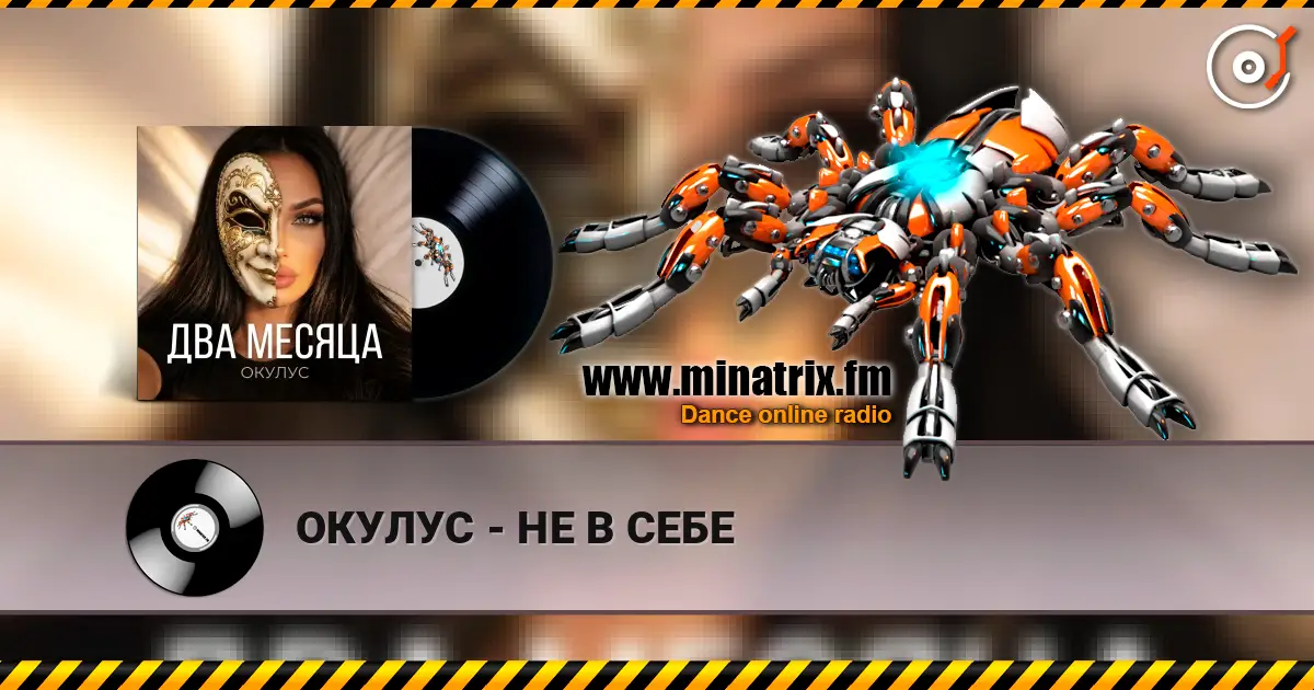 ОКУЛУС - НЕ В СЕБЕ écouter en ligne en haute qualité | Minatrix.FM