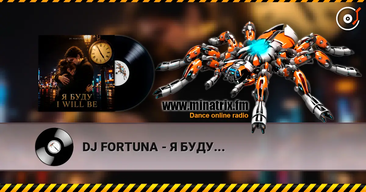 DJ FORTUNA - Я БУДУ... écouter en ligne en haute qualité | Minatrix.FM