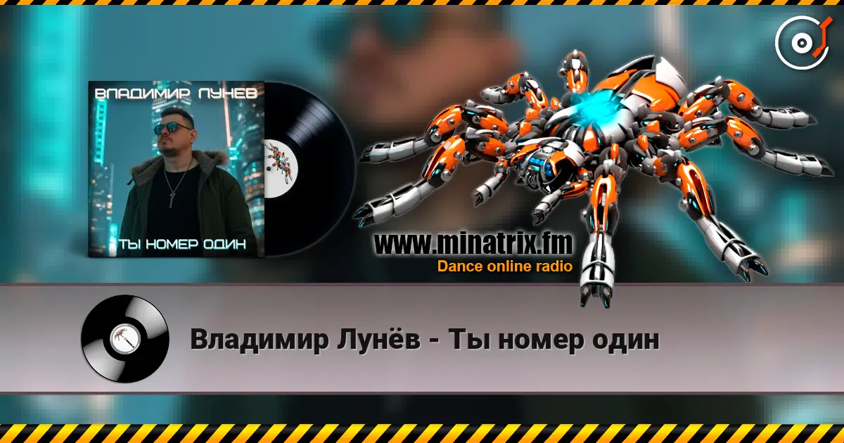 Владимир Лунёв - Ты номер один écouter en ligne en haute qualité | Minatrix.FM