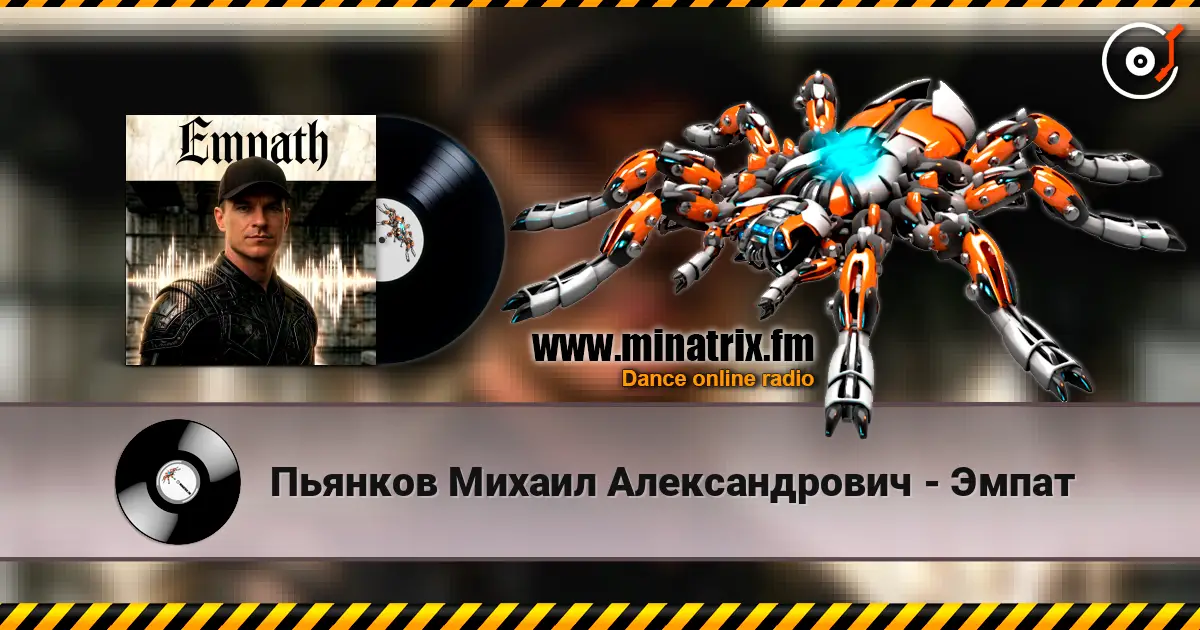 Пьянков Михаил Александрович - Эмпат écouter en ligne en haute qualité | Minatrix.FM