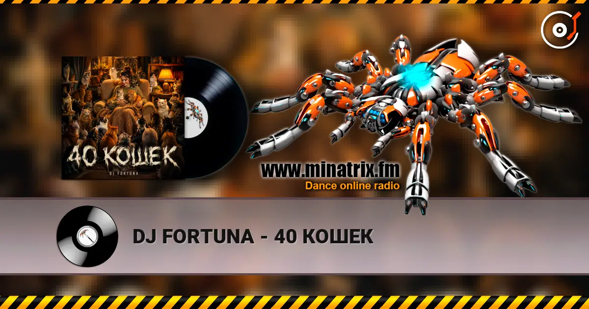 DJ FORTUNA - 40 КОШЕК écouter en ligne en haute qualité | Minatrix.FM