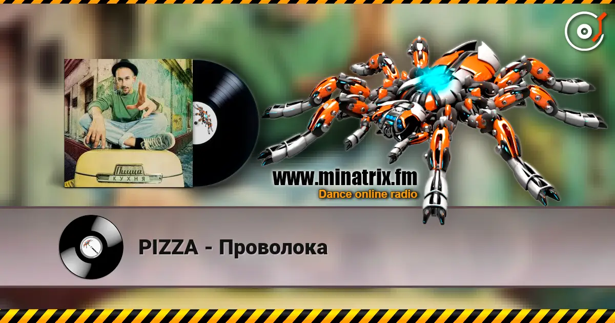 PIZZA - Проволока écouter en ligne en haute qualité | Minatrix.FM