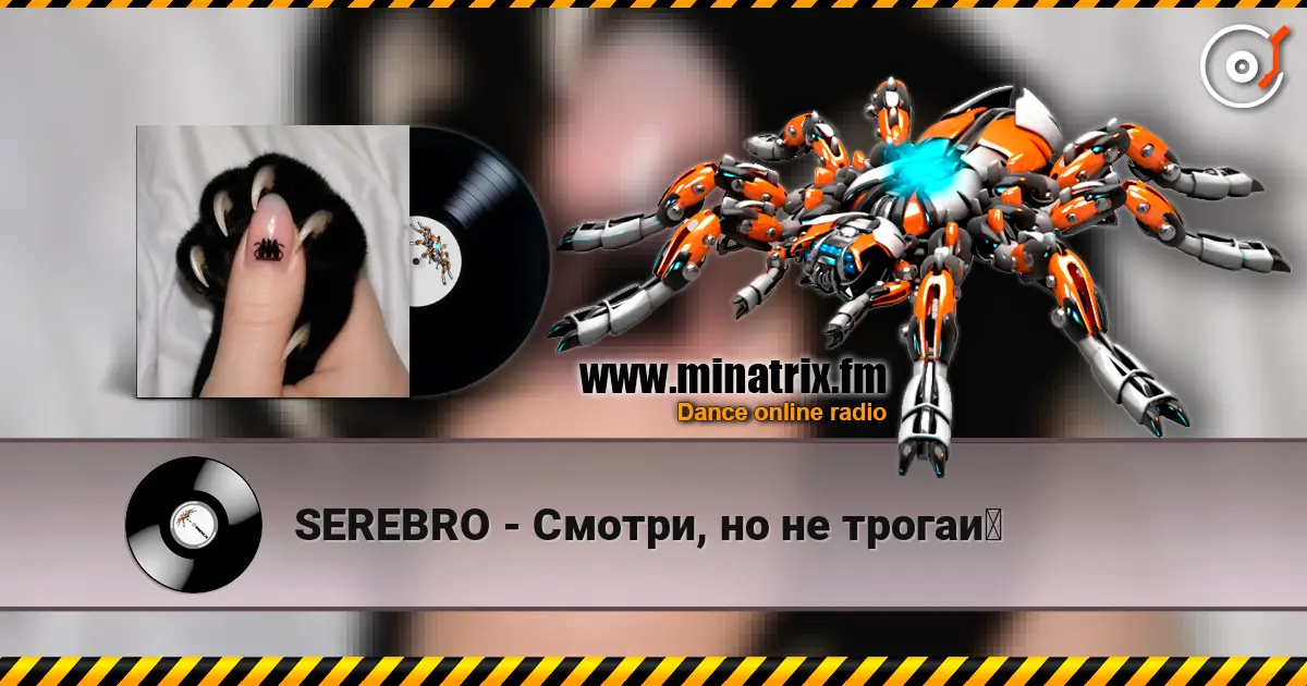 SEREBRO - Смотри, но не трогай écouter en ligne en haute qualité | Minatrix.FM