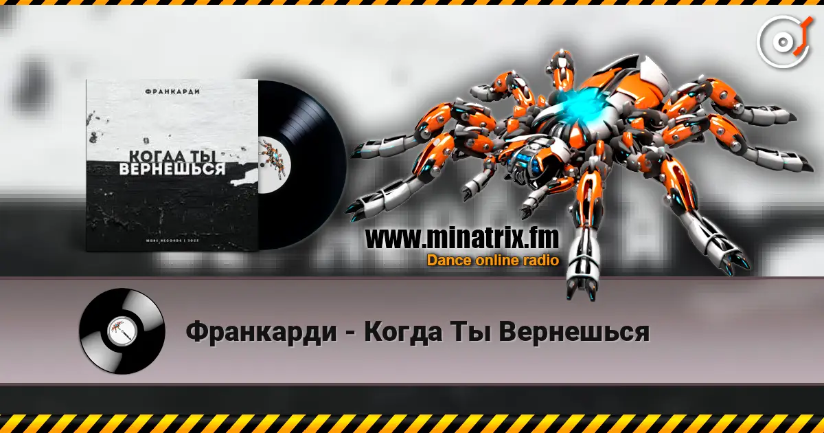 Франкарди - Когда Ты Вернешься écouter en ligne en haute qualité | Minatrix.FM