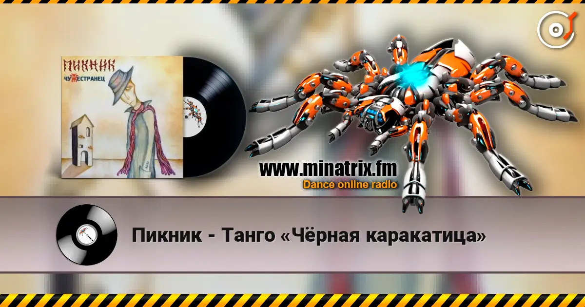 Пикник - Танго «Чёрная каракатица» écouter en ligne en haute qualité | Minatrix.FM