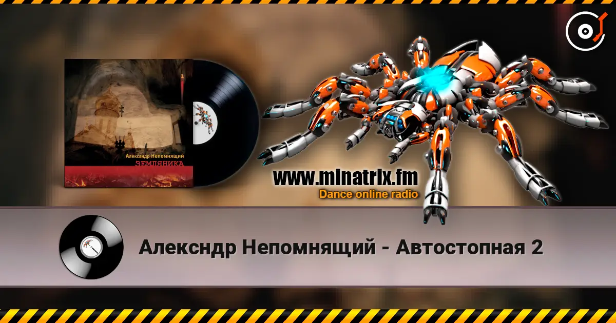 Алексндр Непомнящий - Автостопная 2 écouter en ligne en haute qualité | Minatrix.FM