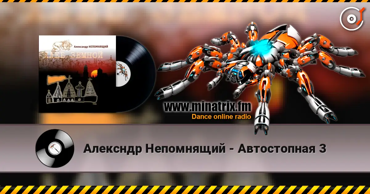 Алексндр Непомнящий - Автостопная 3 écouter en ligne en haute qualité | Minatrix.FM