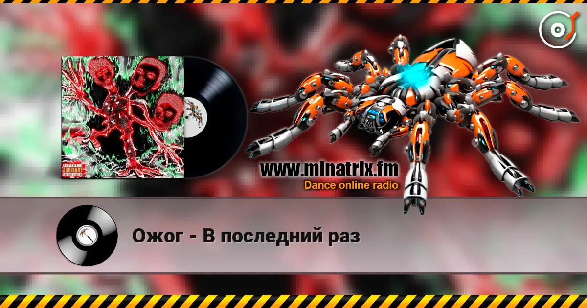 Ожог - В последний раз écouter en ligne en haute qualité | Minatrix.FM