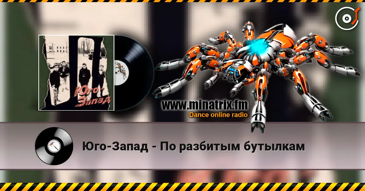 Юго-Запад - По разбитым бутылкам écouter en ligne en haute qualité | Minatrix.FM