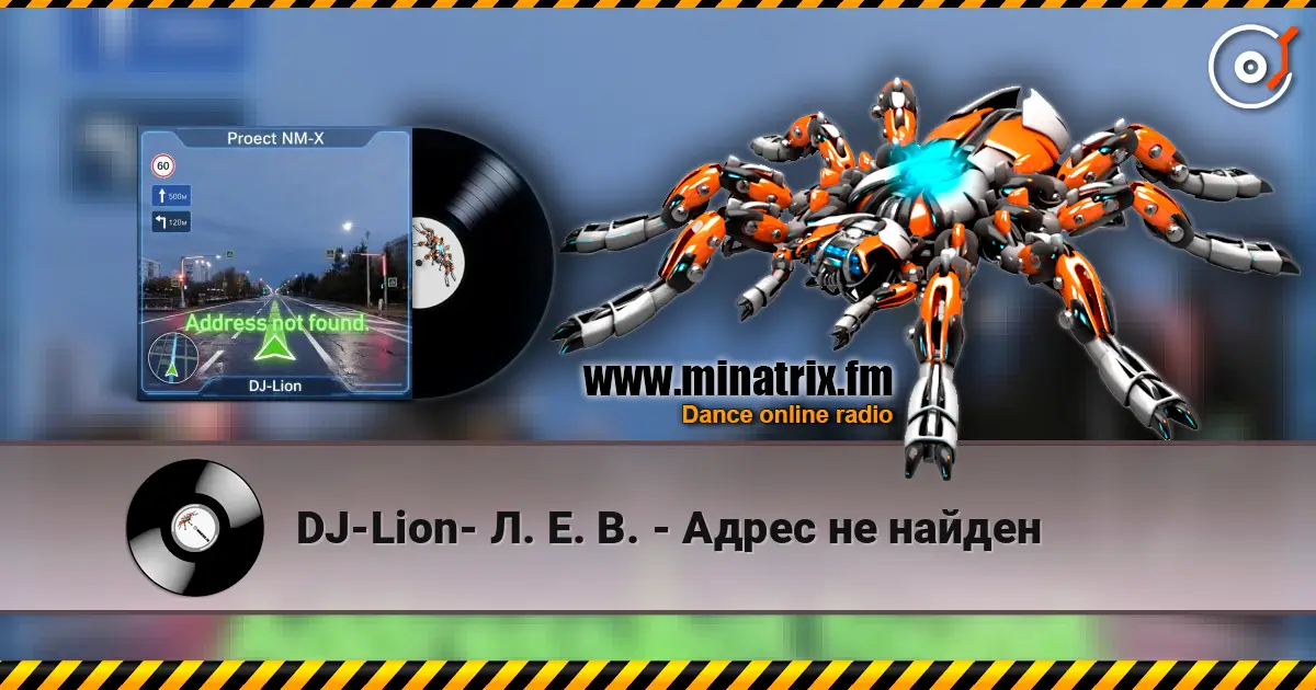 DJ-Lion- Л. Е. В. - Адрес не найден écouter en ligne en haute qualité | Minatrix.FM
