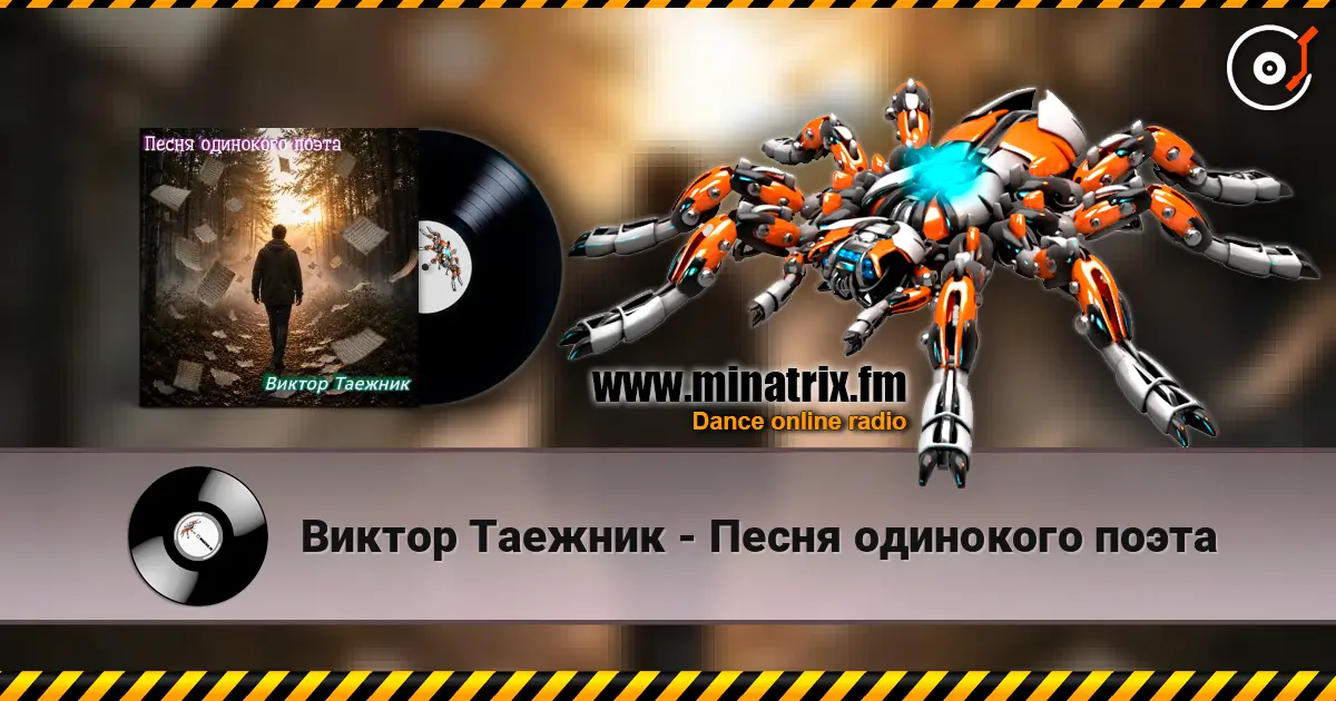 Виктор Таежник - Песня одинокого поэта écouter en ligne en haute qualité | Minatrix.FM