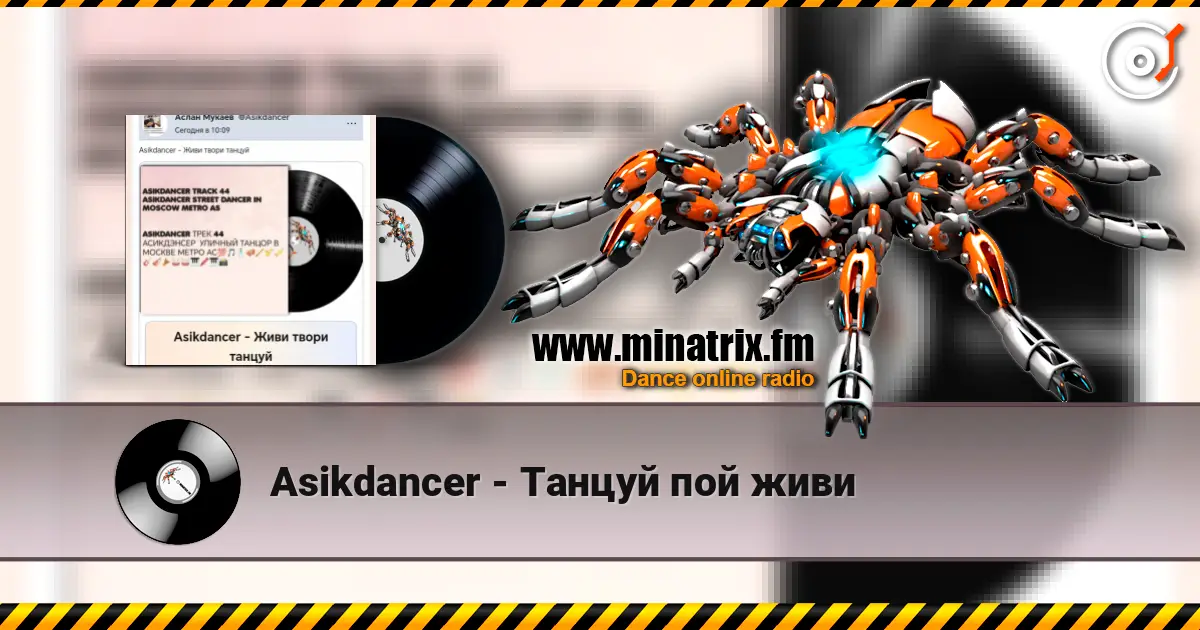 Asikdancer - Танцуй пой живи écouter en ligne en haute qualité | Minatrix.FM