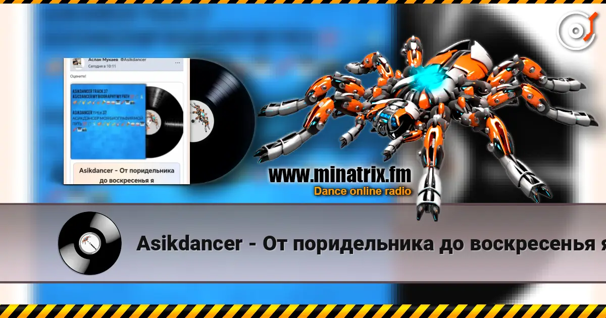 Asikdancer - От поридельника до воскресенья я écouter en ligne en haute qualité | Minatrix.FM